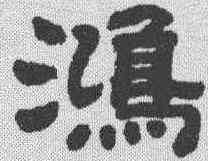 鸿,江藹吉 ,書法字典